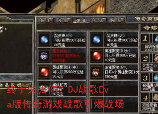 终于失去你?DJ战歌Eva版传奇游戏战歌引爆战场 终于失去你?DJ战歌Eva版传奇游戏战歌引爆战场