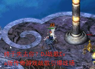 ����ʧȥ�㣿DJս��Eva�洫����Ϸս������ս��