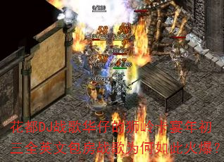 花都DJ战歌华仔的狮岭卡宴年初三全英文包房战歌为何如此火爆? 花都DJ战歌华仔的狮岭卡宴年初三全英文包房战歌为何如此火爆?