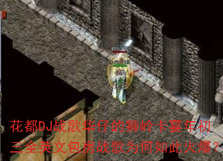����DJս�軪�е�ʨ�뿨�������ȫӢ�İ���ս��Ϊ����˻𱬣�